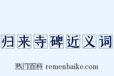 归来寺碑近义词是什么意思的图片